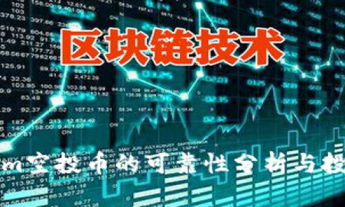 Tokenim空投币的可靠性分析与投资指南