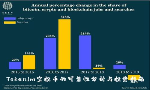 Tokenim空投币的可靠性分析与投资指南