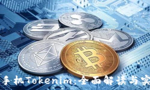  
iPhone手机Tokenim：全面解读与实用指南