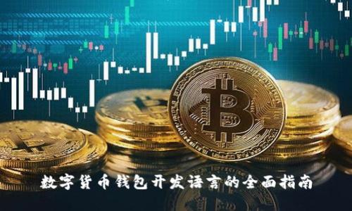 数字货币钱包开发语言的全面指南