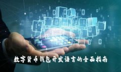 数字货币钱包开发语言的全面指南
