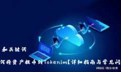 ### 和关键词NFT如何将资产提币到Tokenim？详细指南