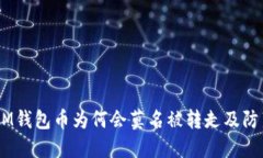 揭秘：IM钱包币为何会莫名被转走及防范措施