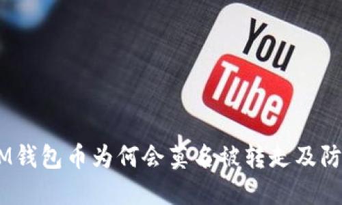 揭秘:IM钱包币为何会莫名被转走及防范措施