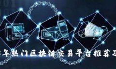 2023年热门区块链交易平台推荐及解析
