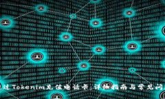 如何通过Tokenim充值电话卡：详细指南与常见问题