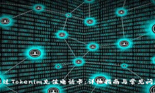 如何通过Tokenim充值电话卡：详细指南与常见问题解答