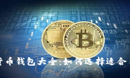 加密数字货币钱包大全:如何选择适合自己的钱包