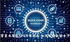数字货币钱包APP下载指南：如何选择和安全下载