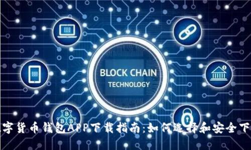 数字货币钱包APP下载指南:如何选择和安全下载