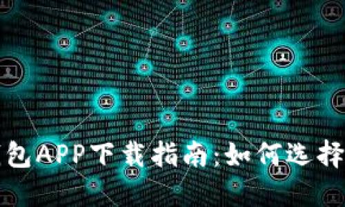 数字货币钱包APP下载指南:如何选择和安全下载