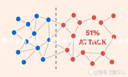 当然可以使用 tokenim。它是一种高效的工具，可以帮助你生成符合  要求的内容。以下是一个示例框架，你可以根据这个框架调整和实现你自己的内容。


如何有效进行：提升网站流量的秘诀