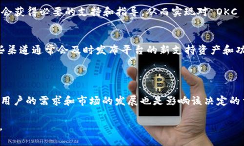 关于 Tokenim 是否支持 OKC 的问题，首先需要了解 Tokenim 和 OKC 的基本信息。Tokenim 是一个去中心化的数字资产交易平台，而 OKC（OKEx Chain）是 OKEx 生态系统中的一个公共链。以下是关于这个问题的一些详细解答。

### Tokenim 支持 OKC 吗？

1. **平台互操作性**
   Tokenim 作为去中心化交易平台，通常会通过集成不同的区块链网络来扩展其服务能力。为了支持 OKC，Tokenim 需要实现与该链的智能合约互操作性。

2. **技术集成**
   如果想要 Tokenim 支持 OKC，技术团队需要对 OKC 的链架构进行研究，确保能够集成 OKC 的资产和交易请求。这可能包括开发合约、使用跨链技术等。

3. **资产映射**
   在支持不同链上的资产交易时，Tokenim 需要建立资产映射机制。例如，如果要在 Tokenim 上支持 OKC 上的代币，Tokenim 可能会需要一个桥接服务或合约，使得在 OKC 上的代币可以在 Tokenim 平台上进行交易。

4. **社区和市场需求**
   Tokenim 是否决定支持 OKC 也可能受市场需求和社区反馈的影响。如果有足够的用户希望在平台上支持 OKC 资产，那么 Tokenim 可能会采取相应的步骤来实现这一点。

5. **合作与协议**
   另一个方面是 Tokenim 和 OKC 之间的合作。通过与 OKC 开发团队合作，Tokenim 可能会获得必要的支持和指导，从而实现对 OKC 的支持。

6. **更新与公告**
   为了获取最新的信息，用户可以关注 Tokenim 的官方公告、社区论坛和社交媒体渠道。这些渠道通常会及时发布平台的新支持资产和功能的信息。

### 结论

Tokenim 是否支持 OKC，需要参考其官方文档和公告，因为这一决策可能随时间而变化。同时，用户的需求和市场的发展也是影响该决定的重要因素。

如果你对 Tokenim 和 OKC 之间的具体集成方案或面临的技术挑战感兴趣，欢迎进一步讨论。
