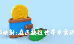 Tokenim支持EOS映射：在区块链世界中实现资产互通