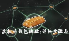 如何设置虚拟币钱包地址:详细步骤与注意事项