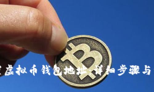如何设置虚拟币钱包地址:详细步骤与注意事项