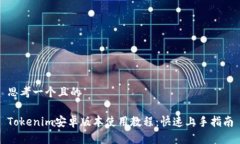 思考一个且的Tokenim安卓版本使用教程：快速上手
