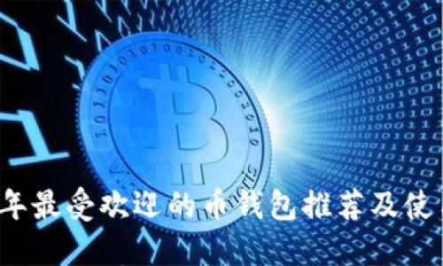 2023年最受欢迎的币钱包推荐及使用指南