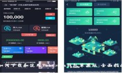 如何下载和使用Tokenim钱包苹果版：全面指南