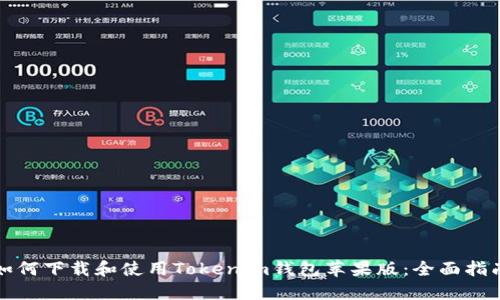 如何下载和使用Tokenim钱包苹果版：全面指南