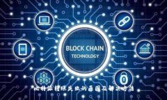 比特派转账失败的原因及解决方法