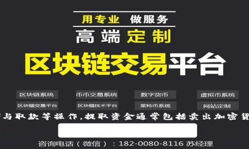 在讨论如何提取Tokenim的资金之前，需要先了解一些基本概念与操作步骤。Tokenim是一个加密货币平台，用户在其中可以进行交易、存储与取款等操作。提取资金通常包括卖出加密货币并将其转换为法定货币，或直接从该平台提取资金到您的银行账户中。以下是关于如何提取Tokenim资金的详细步骤及相关问题的详解。

### Tokenim资金提取指南：简单步骤与常见问题解答