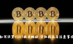 如何设置USDT提币地址:详细指南与注意事项