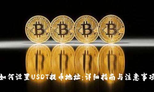 如何设置USDT提币地址:详细指南与注意事项