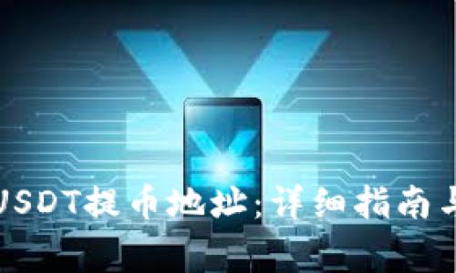 如何设置USDT提币地址:详细指南与注意事项