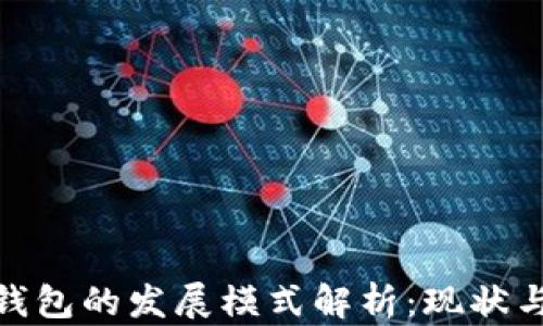 数字货币钱包的发展模式解析:现状与未来趋势