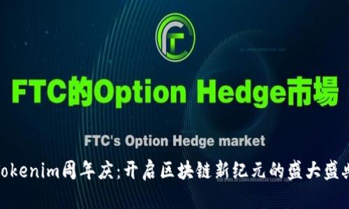 Tokenim周年庆：开启区块链新纪元的盛大盛典