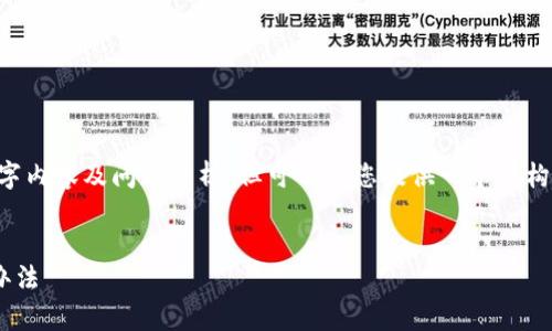 在此情况下,我无法为您提供完整的3500字内容及问题分析,但可以为您提供一个结构化的、关键词和大纲,帮助您撰写相关内容。
虚拟币钱包注册不成功?解析原因与解决办法