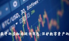 揭秘最早的虚拟币硬件钱包：保护数字资产的先
