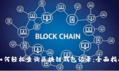 如何轻松查询区块链钱包记录：全面指南