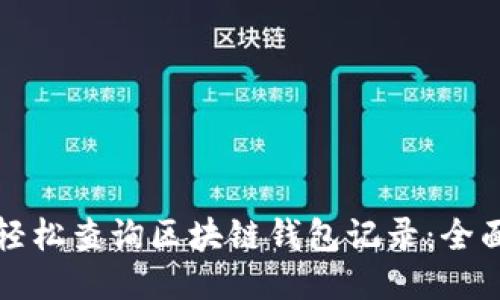 如何轻松查询区块链钱包记录:全面指南