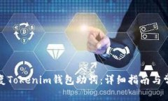 如何高效恢复Tokenim钱包助词：详细指南与常见问