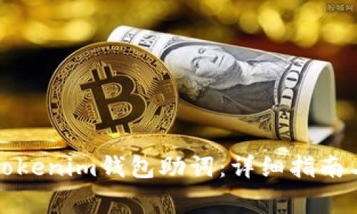 如何高效恢复Tokenim钱包助词：详细指南与常见问题解答