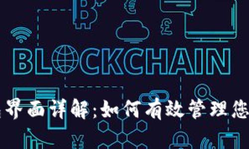 区块链钱包界面详解:如何有效管理您的数字资产