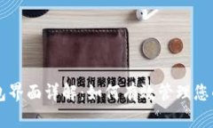 区块链钱包界面详解:如何有效管理您的数字资