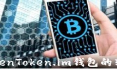如何理解TokenToken.im钱包的转币收费机制