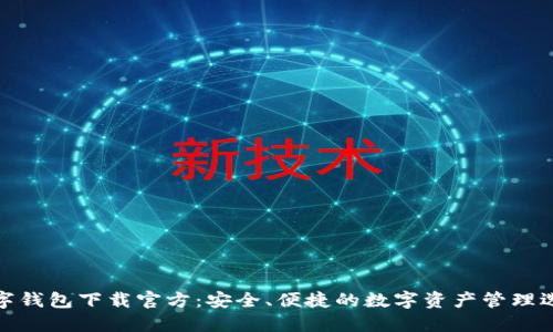 数字钱包下载官方:安全、便捷的数字资产管理选择