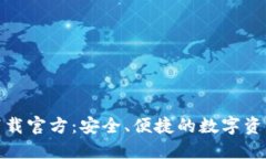 数字钱包下载官方:安全、便捷的数字资产管理