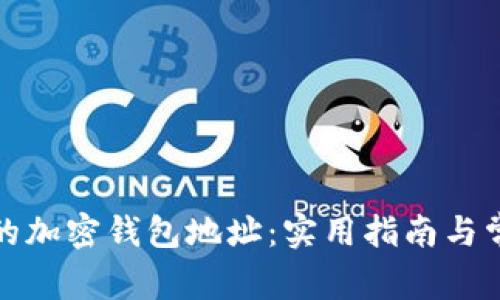 如何找到你的加密钱包地址:实用指南与常见问题解答