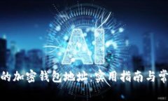 如何找到你的加密钱包地址:实用指南与常见问