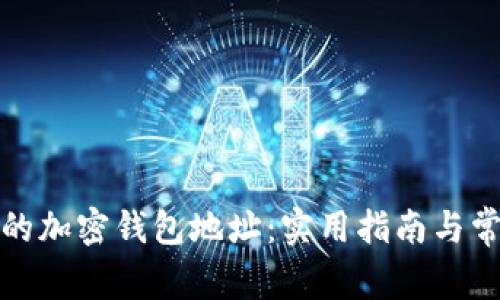 如何找到你的加密钱包地址:实用指南与常见问题解答