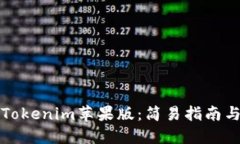 如何使用Tokenim苹果版：简易指南与最佳实践