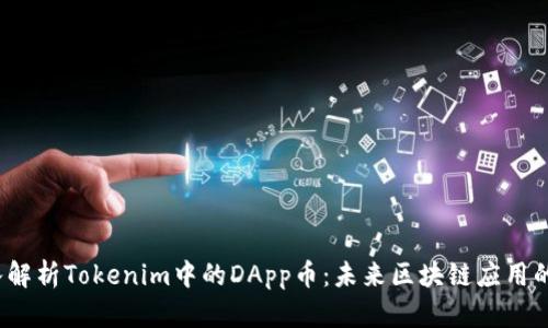  深入解析Tokenim中的DApp币：未来区块链应用的趋势