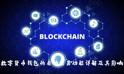 数字货币钱包的自动交易功能详解及其影响