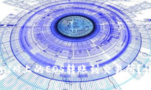 如何将TokenIM上的EOS转账到交易所？详细步骤解析