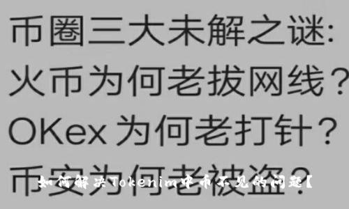 如何解决Tokenim中币不见的问题？